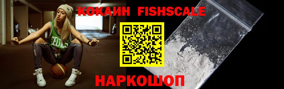 КОКАИН VHQ  Вход с VPN  Свободный  КОКАИН Fish Scale 
