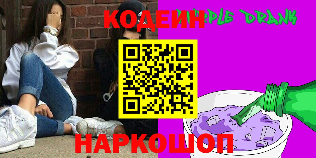 Кодеин Purple Drank Свободный